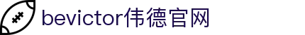 bevictor伟德官网 - 韦德官方网站